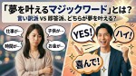 「夢を叶えるマジックワード」とは？