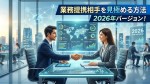 「業務提携相手を見極める方法_2026年バージョン！」とは？