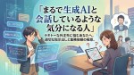 まるで生成AIと会話しているような気分になる人