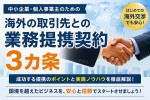 海外の取引先との業務提携契約３カ条とは？