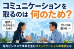 コミュニケーションを取るのは何のため？