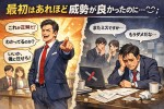 「最初はあれほど威勢が良かったのに・・^^;」と思う人の末路