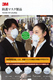 新型インフルエンザ対策　３Ｍ防護マスク