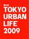 再びTOKYO URBAN LIFE 2009