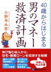 『40歳からはじまる男のマネー救済計画』（秀和システム刊）