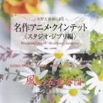 CD「名作アニメクインテット スタジオジブリ編」ジャケット