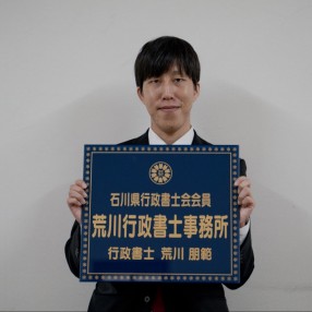 荒川 朋範