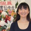 石川 恵仙