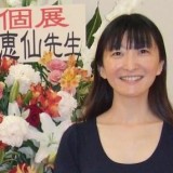 石川 恵仙