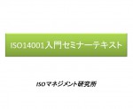 ISO14001入門メール相談