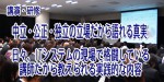 東日本大震災に学ぶ、中小企業のIT災害対策 講演 (お客様先開催)