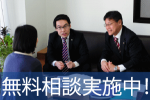 相続専門税理士による、相続税申告の無料相談（大阪事務所）