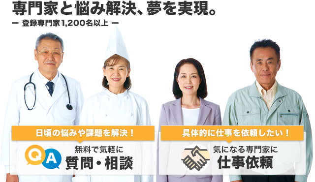 プロを探せて相談できる専門家プロファイル